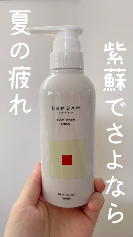【新品】ダムダム DAMDAM紫蘇【詰替3点セット】 しそボディソープ 試してみた】DAMDAM BODYWASH SHISO DAMDAMのリアルな口コミ