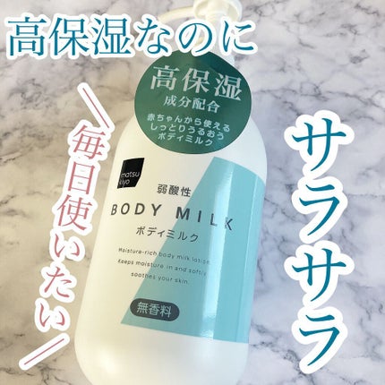 弱酸性ボディミルク/matsukiyo/ボディミルクの人気ショート動画