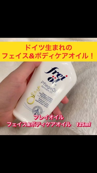 フェイス＆ボディケアオイル（Face&Body Oil ）/フレイオイル（freioil）/フェイスオイルの動画クチコミ2つ目