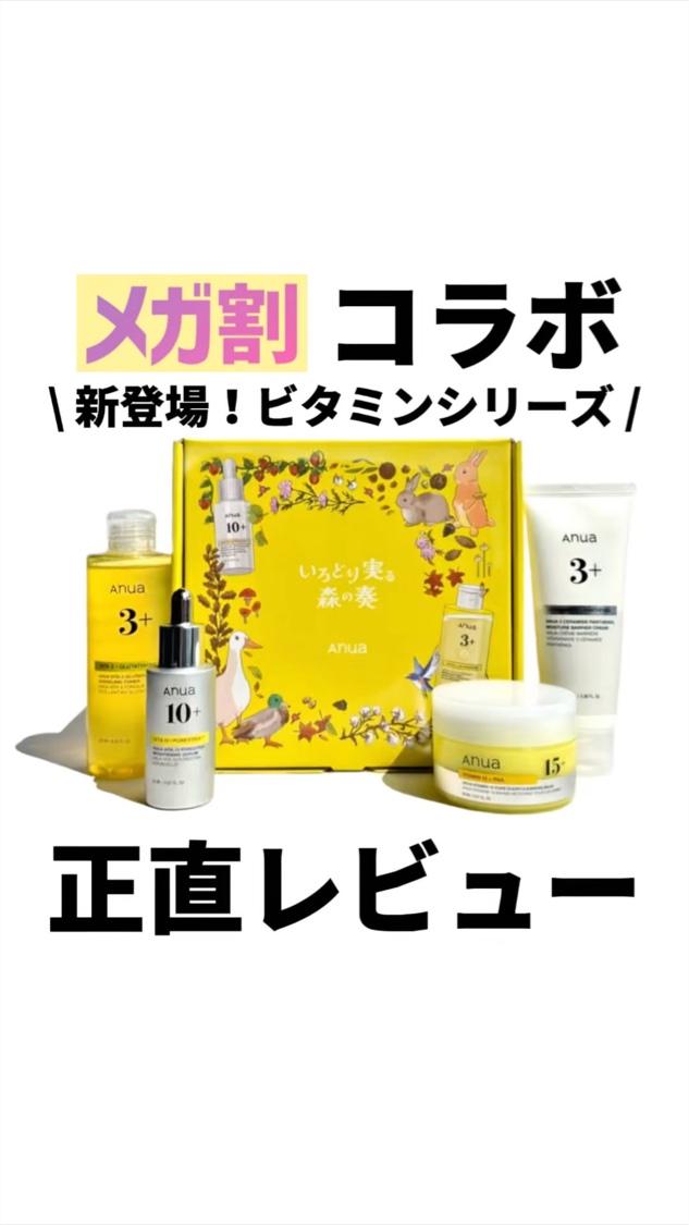 【正直美容レビュー💥】Qoo10メガ割限定BOX
Anua(アヌア)新作ビタミンセット🍋

\ ぶっちゃけどうなの⁉︎ /

[結論]
ぶっちゃけ💥
個人的にQoo10メガ割で
BOX買い自体推奨派ではないんだけど🤫💭

これは良