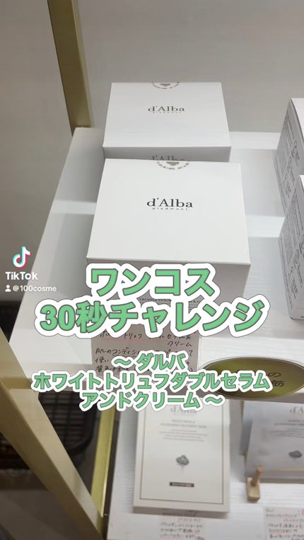 ホワイトトリュフダブルセラムアンドクリーム/ダルバ/フェイスクリームの人気ショート動画