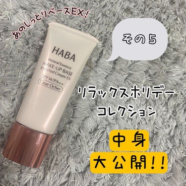 HABAリラックスホリデーコレクション中身大公開！！ その5です！✨✨

リラックスホリデーコレクションでしか手に入らないものを先にクチコミ書いてます✨

今回はHABAでも人気なしっとりベースEXが、