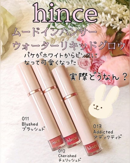 ムードインハンサーウォーターリキッドグロウ/hince/口紅を使ったクチコミ(1枚目)