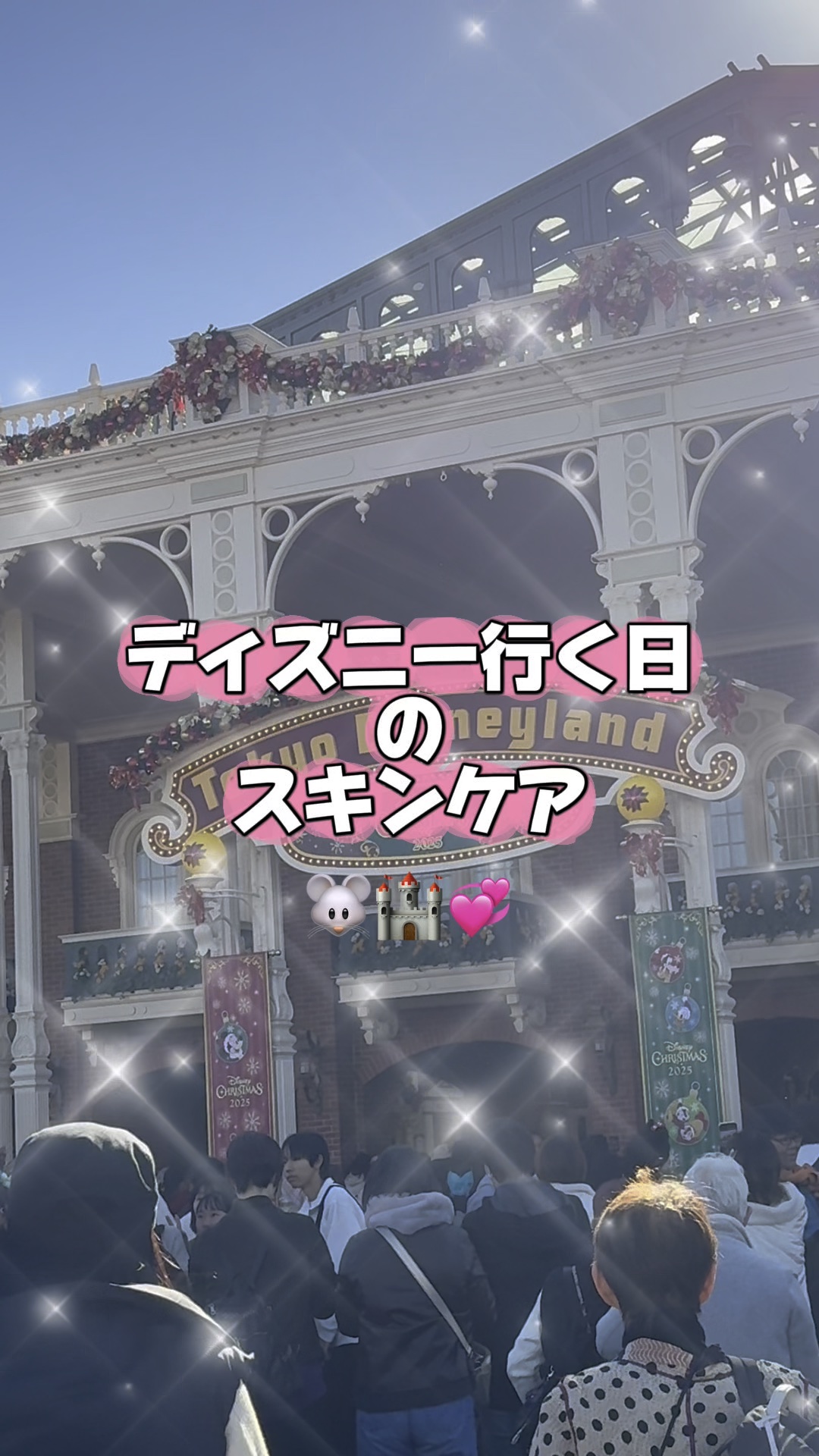 \\クリスマスディズニー行く日の
スキンケア🐭🎄✨️//

先日、超久しぶりに
ディズニークリスマスへ行ってきました🎄✨️

ほとんど外にいるから乾燥対策しっかりして行ってきたよ🙌

この時期にかかせない乾燥対策アイテムは
『ダルバ