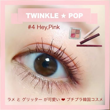 TWINKLE POP Pearl Flex Glitter Eye Palette/CLIO/アイシャドウパレットを使ったクチコミ（1枚目）