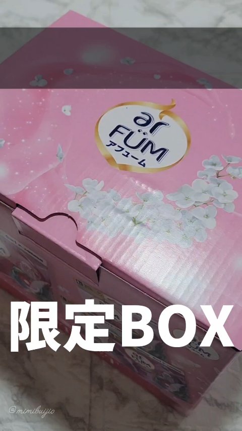 アフューム リリー ランドリーボール/王子製薬/洗濯洗剤の人気ショート動画