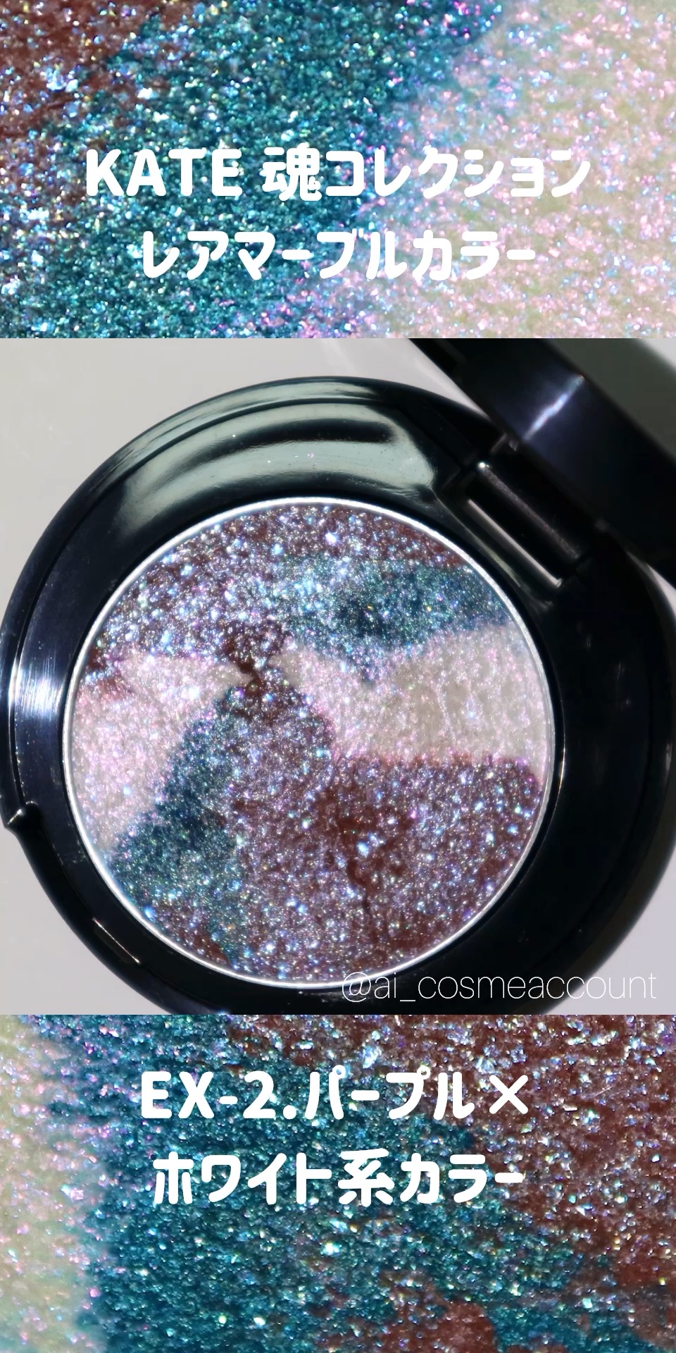 KATE 魂コレクション レアマーブルカラー/KATE/アイシャドウパレットの動画クチコミ2つ目