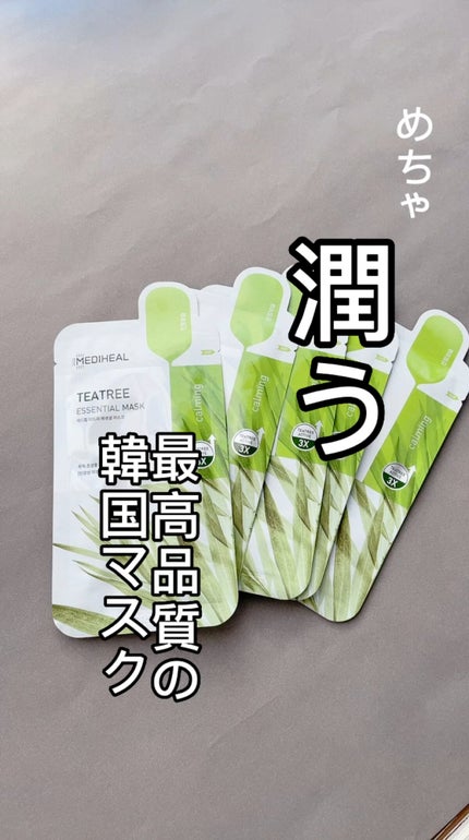 ティーツリーケア ソリューション エッセンシャルマスクEX/MEDIHEAL/シートマスク・パックの人気ショート動画