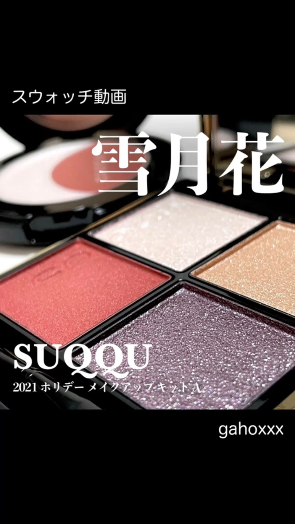 シグニチャー カラー アイズ/SUQQU/アイシャドウパレットを使ったクチコミ（1枚目）