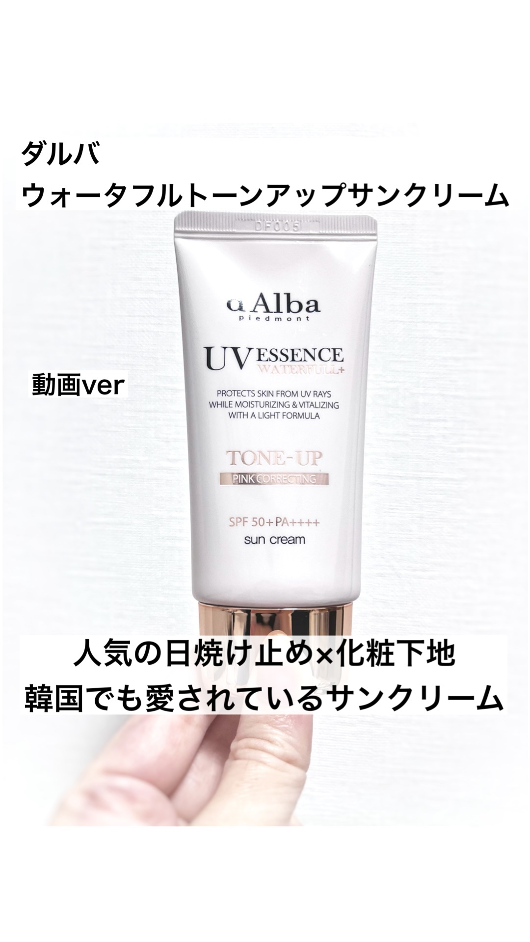 ウォータフルトーンアップサンクリーム/ダルバ/日焼け止めクリームを使ったクチコミ（1枚目）