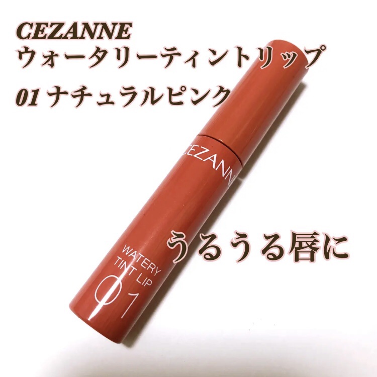 ウォータリーティントリップ/CEZANNE/リップティントの人気ショート動画