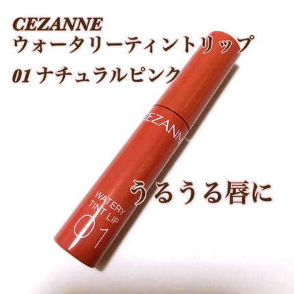 ウォータリーティントリップ/CEZANNE/リップティントの人気ショート動画