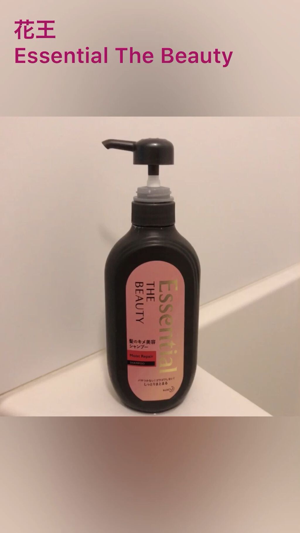 THE BEAUTY 髪のキメ美容シャンプー／コンディショナー＜モイストリペア＞	/エッセンシャル/市販シャンプーの動画クチコミ2つ目