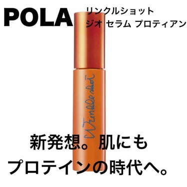 POLA
リンクルショット
ジオ セラム プロティアン
40g 11,000円(税込)
リフィル 40g 10,450円(税込)
────────────

肌にプロテインって初めてききました😍

プロ