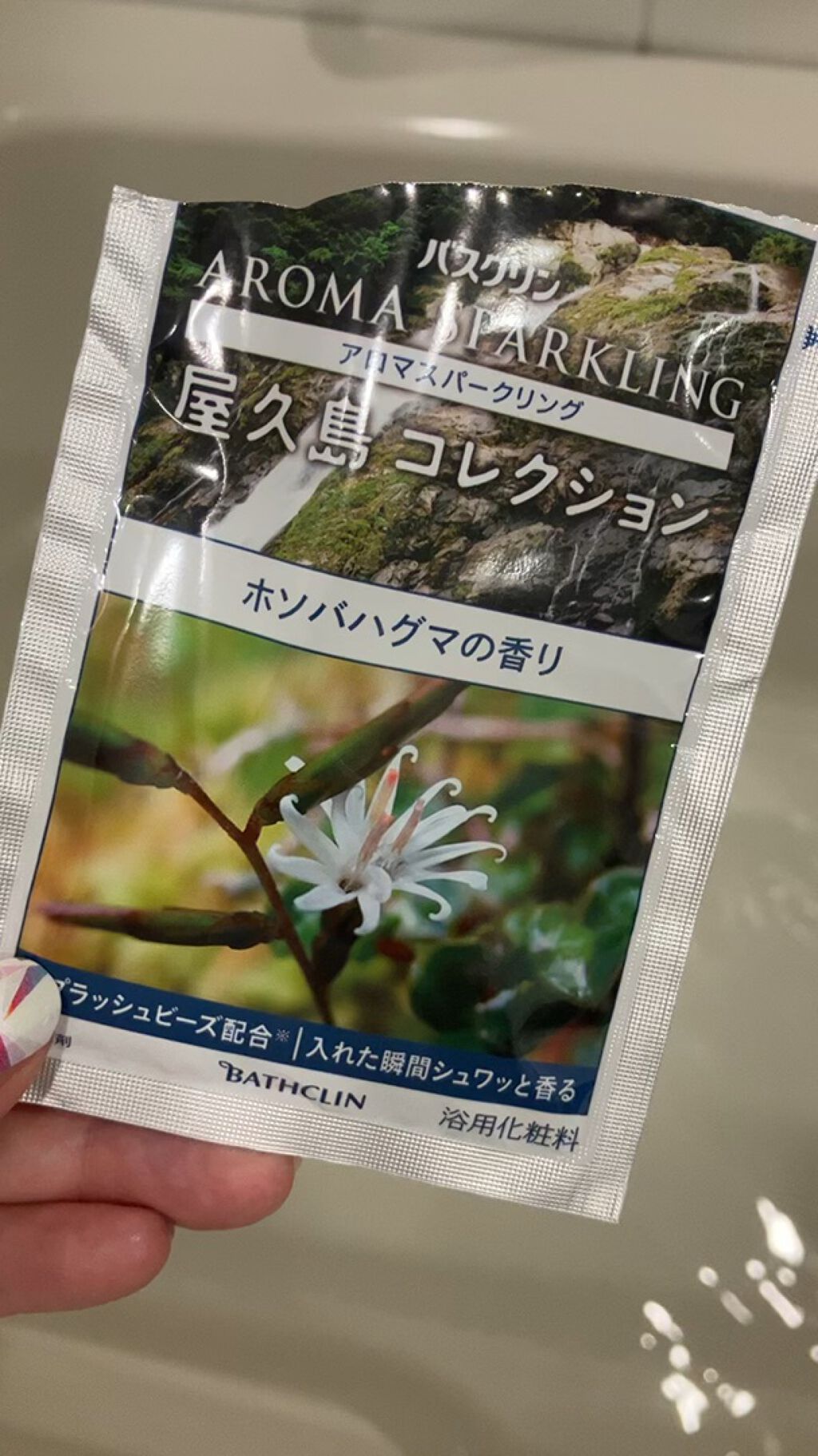 アロマスパークリング　屋久島コレクション/バスクリン/炭酸系入浴剤を使ったクチコミ（1枚目）