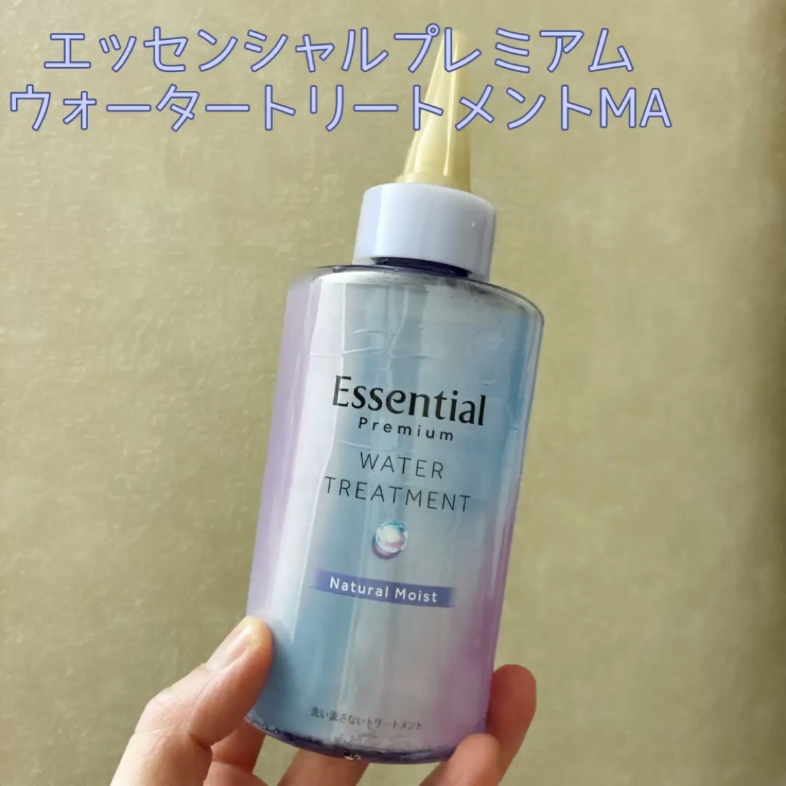 エッセンシャル プレミアム ウォータートリートメント ナチュラルモイスト/エッセンシャル/アウトバストリートメントを使ったクチコミ（1枚目）