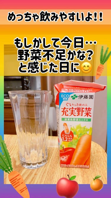 これ美味しいー♪🥕
野菜ジュースが苦手…って方も、きっとめちゃくちゃ飲みやすいと思います！！

いつもと違うスーパーに行ったらなんかめちゃ安くなってて「これは買うしかない」ってなった🤩笑

主にニンジン