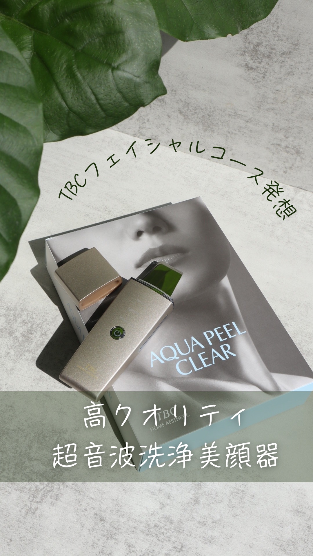 アクアピールクリア/TBC/美顔器・マッサージを使ったクチコミ（1枚目）