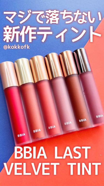 ラストベルベットティント/BBIA/リップティントの人気ショート動画