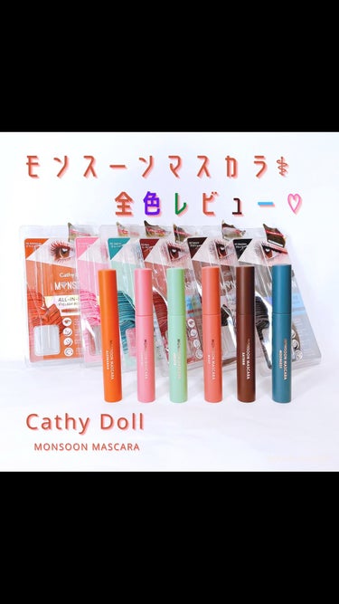 モンスーンカラーマスカラ/CathyDoll/マスカラの動画クチコミ3つ目