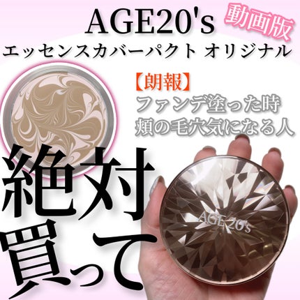 試してみた】ORIGINAL ESSENCE COVER PACT AGE20'sのリアルな 試してみた】ORIGINAL ESSENCE COVER PACT AGE20'sのリアルな