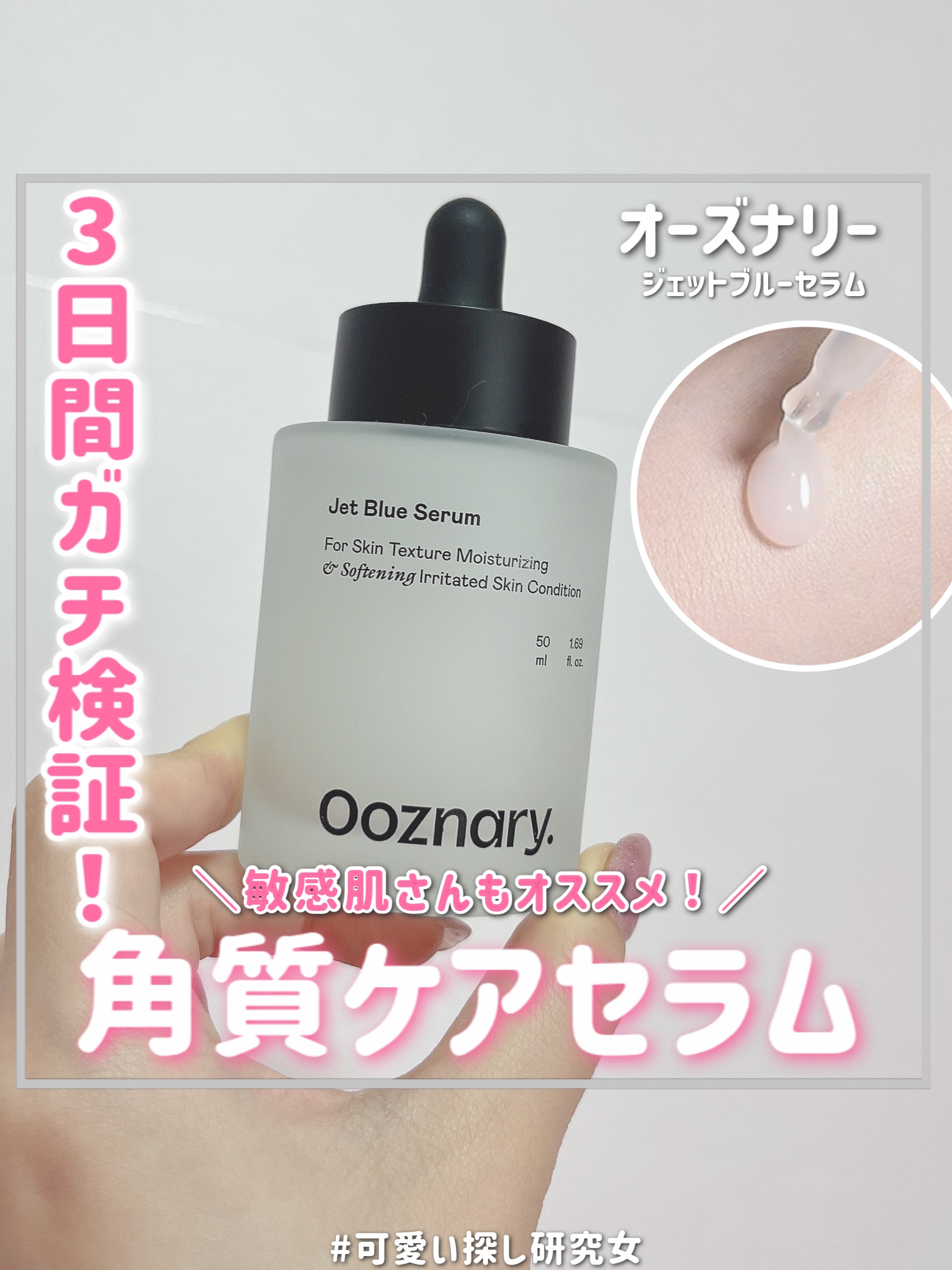 試してみた】オーズナリージェットブルーセラム オーズナリーの効果