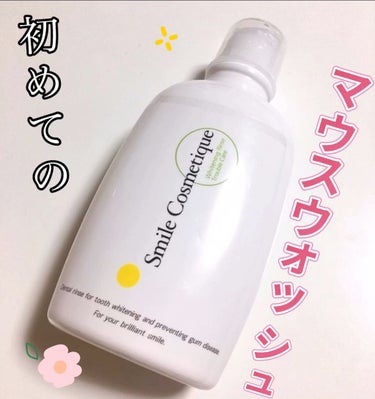 ホワイトニングデンタルリンス/Smile Cosmetique/歯磨き粉を使ったクチコミ（1枚目）