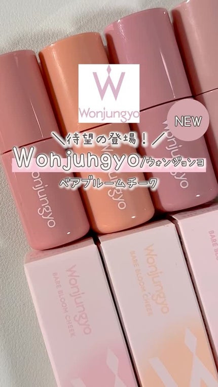 ウォンジョンヨ ベアブルームチーク/Wonjungyo/リキッドチークの人気ショート動画