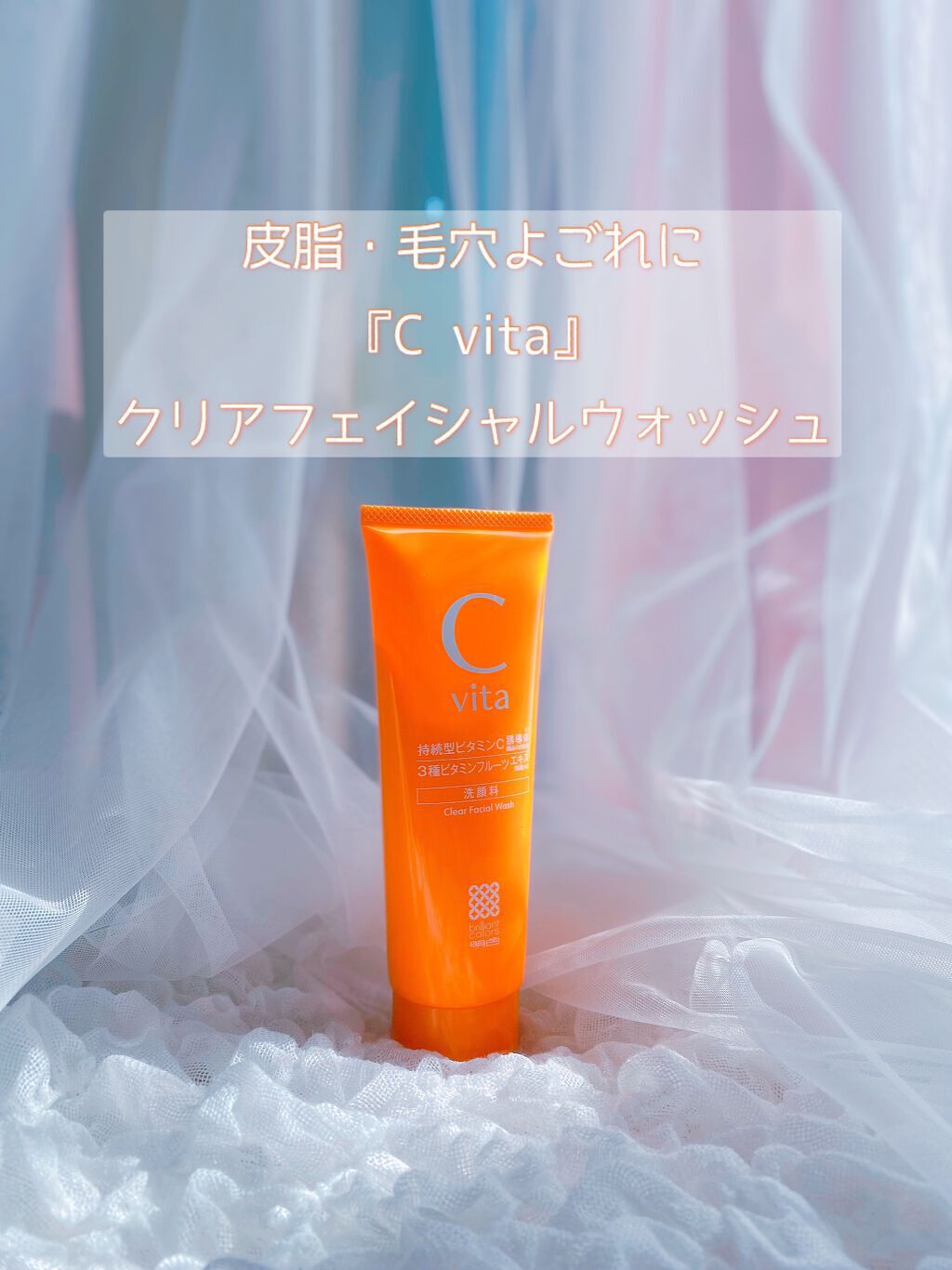 C vita Clear Facial Wash （シービタ クリアフェイシャルウォッシュ）/桃谷順天館/洗顔フォームを使ったクチコミ（1枚目）