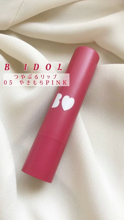 つやぷるリップR/b idol/口紅の人気ショート動画