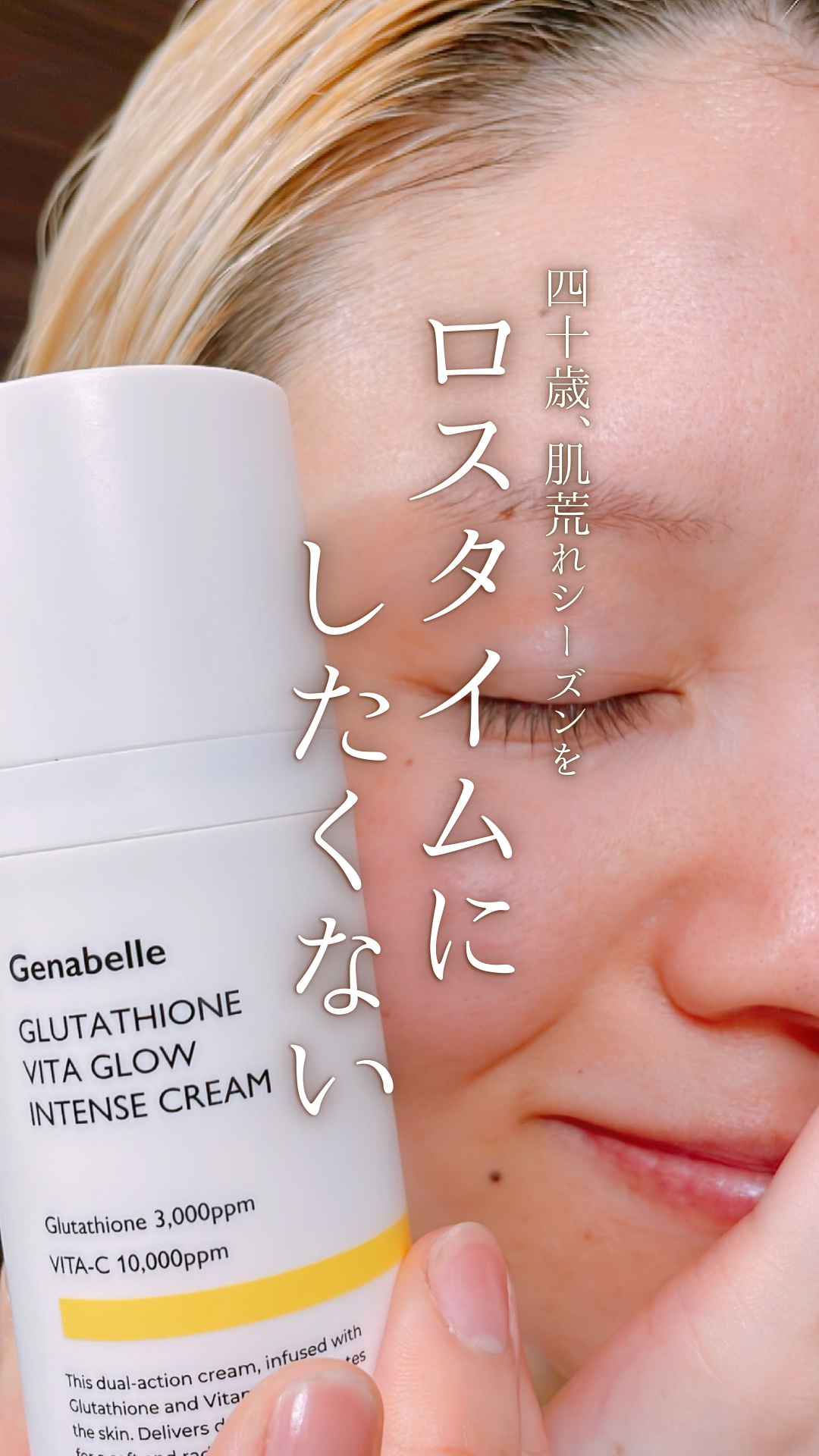 グルタチオンビタグローインテンスクリーム/Genabelle/フェイスクリームを使ったクチコミ（1枚目）