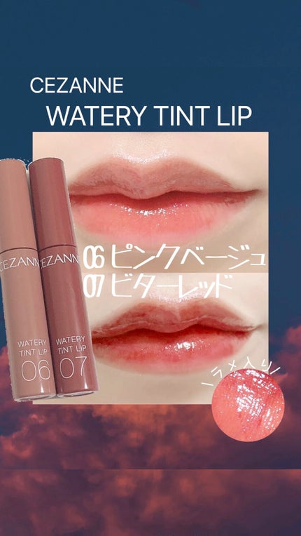 ウォータリーティントリップ/CEZANNE/リップティントの人気ショート動画