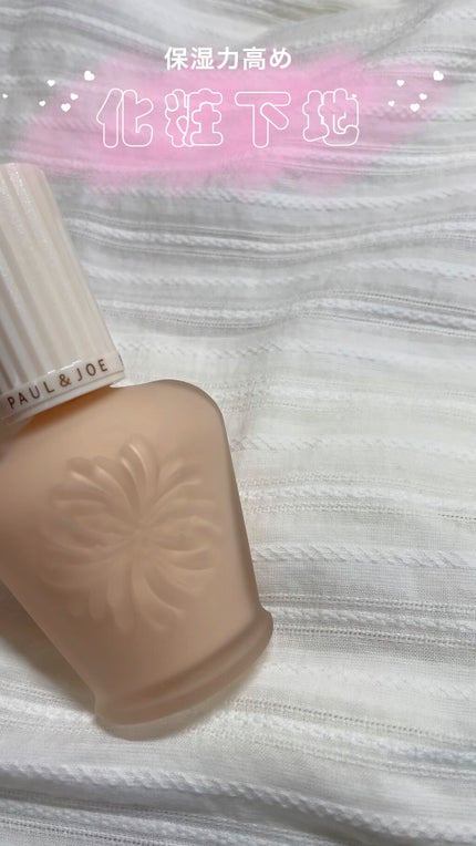 プロテクティング ファンデーション プライマー /PAUL & JOE BEAUTE/化粧下地の人気ショート動画