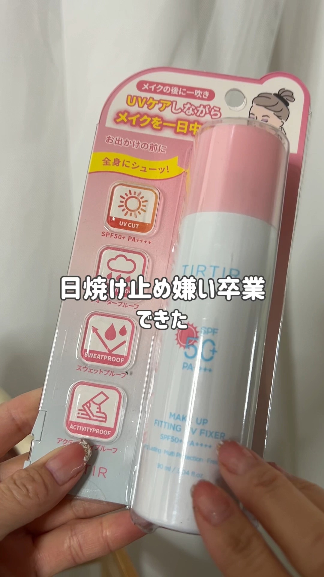 ベタベタしないし結局スプレーが使いやすい！

#TIRTIR #ティルティル#マスクフィット#フィッティングUVフィクサー#紫外線対策#日焼け止め
