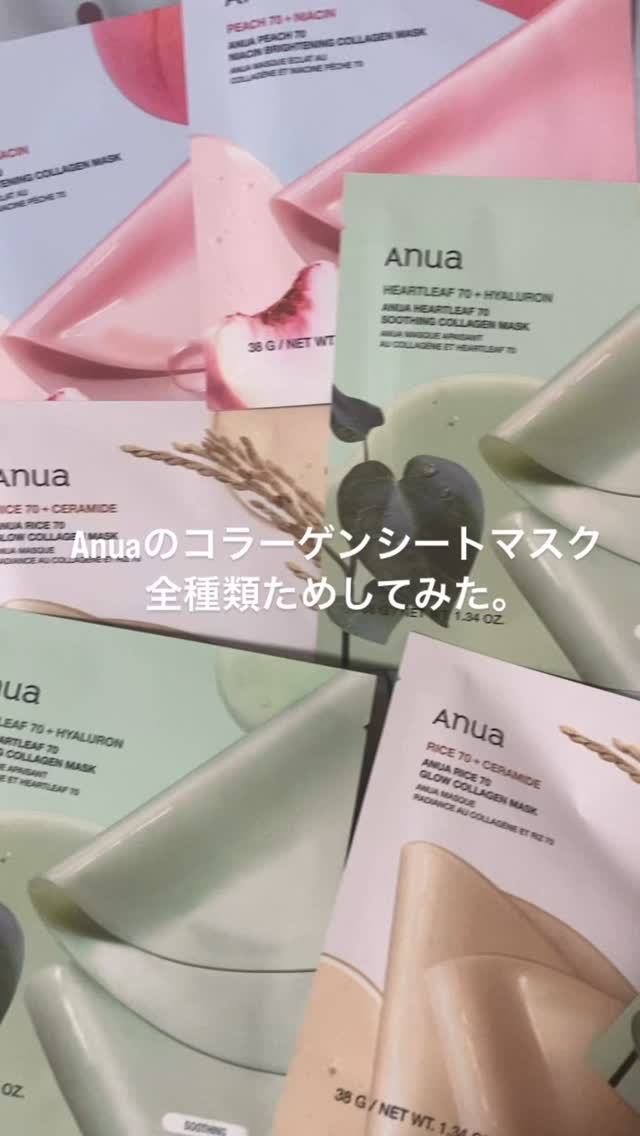 アヌアのコラーゲンマスク３種全部試してみた。


Anua
🌱ドクダミ70スージングコラーゲンマスク
🍑桃70ナイアシンブライトニングコラーゲンマスク
🌾ライス70グロウコラーゲンマスク

どれもぷるんぷるんで冷んやり気持ち良くて剥が