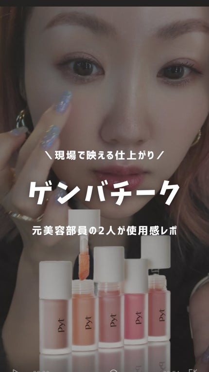 Pyt GENBAリキッドチーク/Pyt/リキッドチークの人気ショート動画