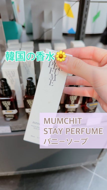 モムチ ステイパフューム ローズノワール/MUMCHIT/香水(レディース)の人気ショート動画