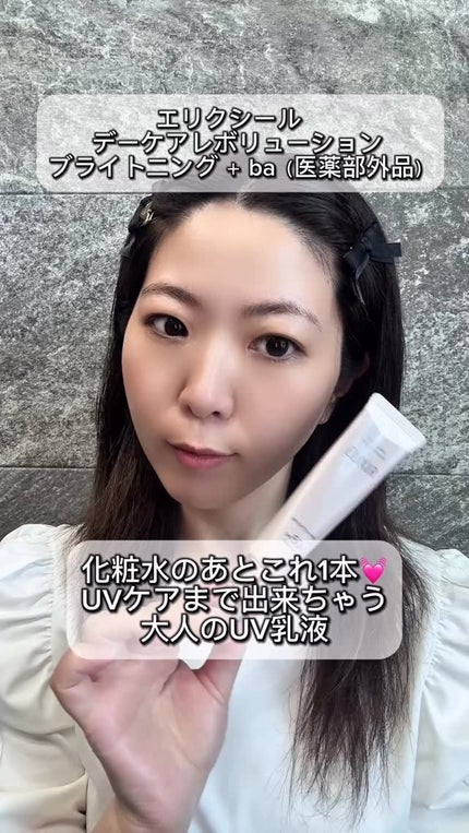 エリクシール デーケアレボリューション ブライトニング + ba/エリクシール/化粧下地の人気ショート動画