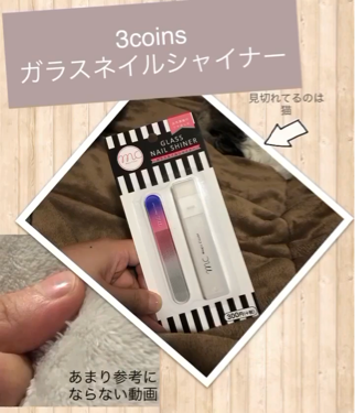 MCガラスネイルシャイナー/3COINS/ネイル用品を使ったクチコミ（1枚目）