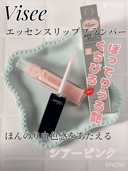 エッセンス リッププランパー/Visée/リッププランパーの人気ショート動画