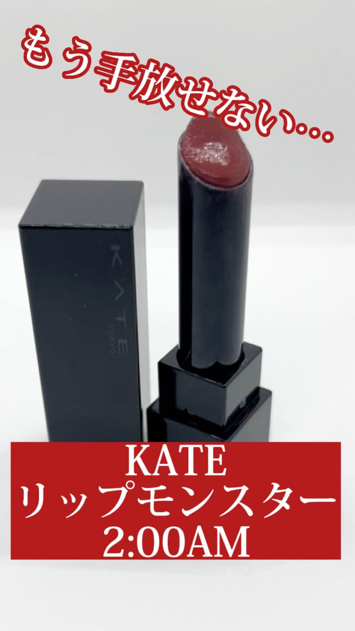 ケイト リップモンスター/KATE/口紅を使ったクチコミ（1枚目）