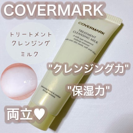 トリートメント クレンジング ミルク/COVERMARK/ミルククレンジングの人気ショート動画
