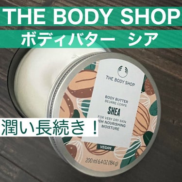 ボディバター シア/THE BODY SHOP/ボディクリームを使ったクチコミ（1枚目）