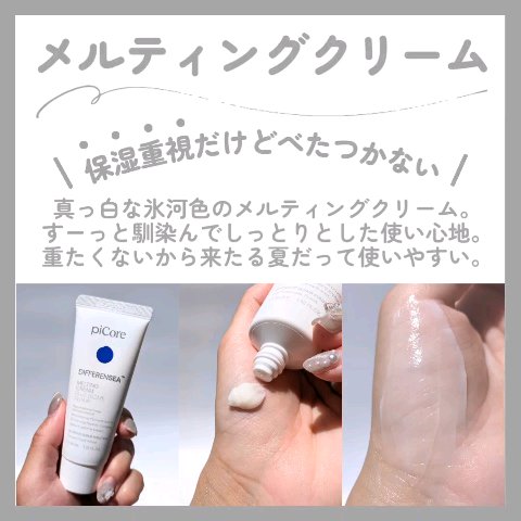 ディファレンシー メルティング クリーム/piCore/フェイスクリームの動画クチコミ5つ目