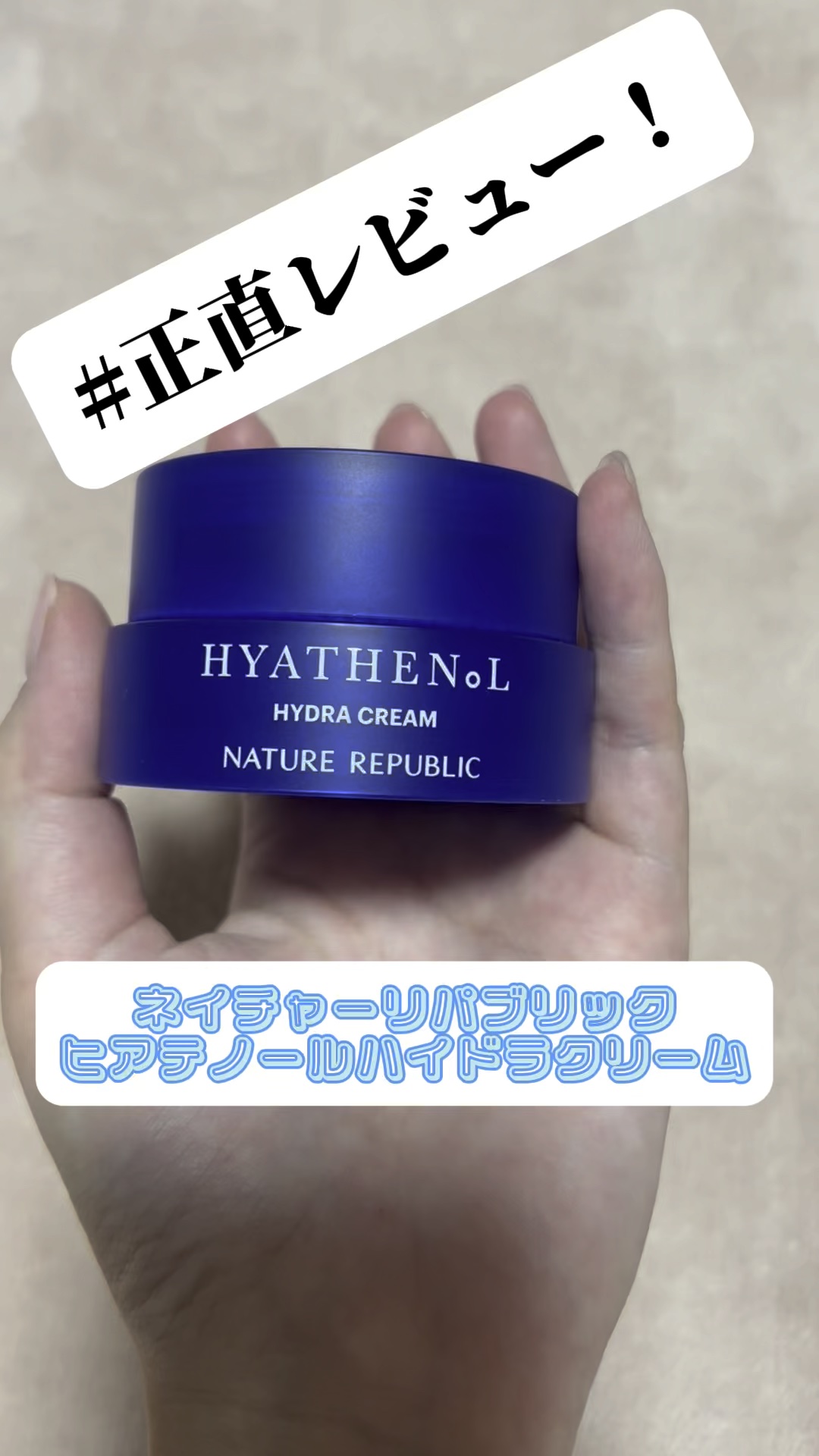 ヒアテノール　ハイドラクリーム/ネイチャーリパブリック/フェイスクリームの動画クチコミ1つ目