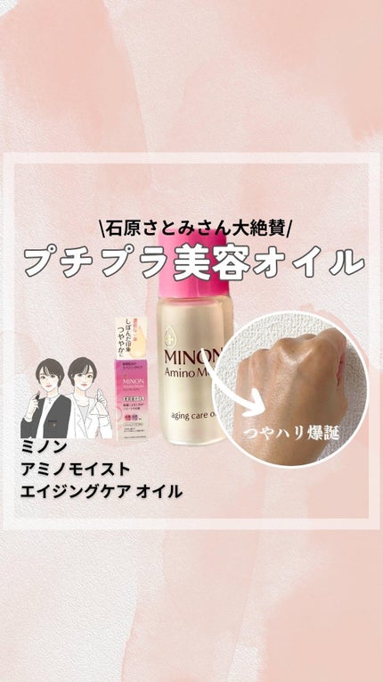 ミノン アミノモイスト エイジングケア オイル/ミノン/フェイスオイルの人気ショート動画