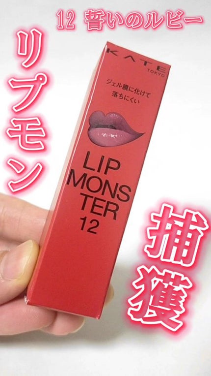 ケイト リップモンスター/KATE/口紅の人気ショート動画