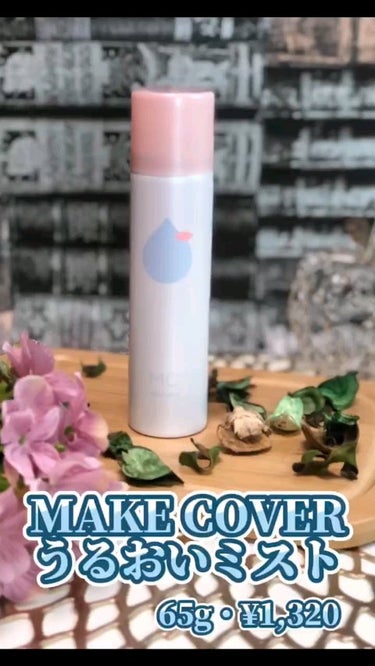 うるおいミスト/MAKE COVER/ミスト状化粧水の動画クチコミ4つ目