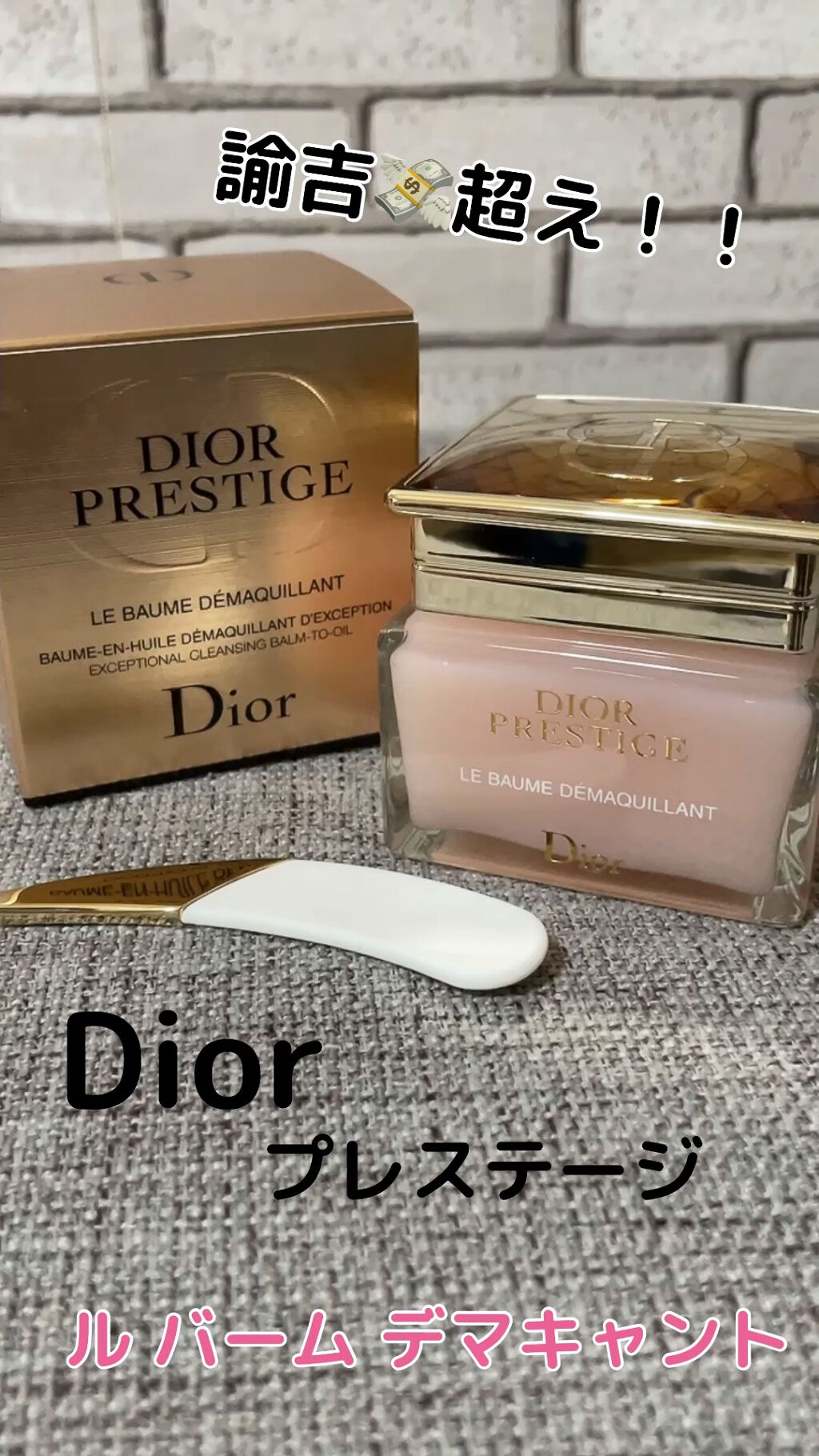 DIORプレステージ ル バーム デマキヤント(メイク落とし)-