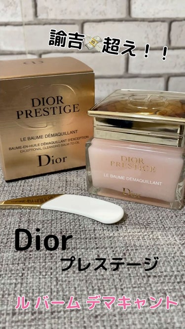 Dior プレステージルバームデマキヤント メイク落とし